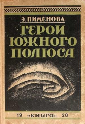 Обложка книги «Герои Южного полюса (Лейтенант Шекльтон и капитан Скотт)» — Эмилия Пименова
