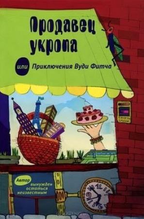 Обложка книги «Продавец укропа или приключения Вуди Фитча» — Михаил Санилевич