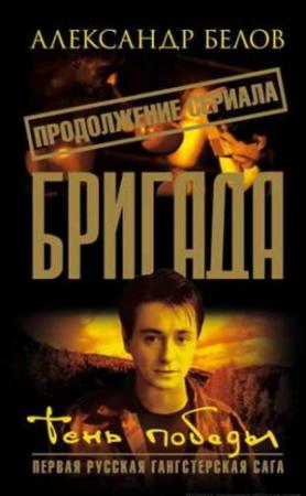 Обложка книги «Тень победы» — Александр Белов