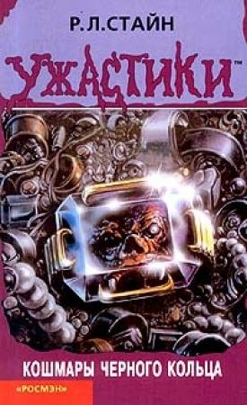 Обложка книги «Кошмары чёрного кольца» — Роберт Стайн
