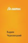 Вадим Черновецкий - Лолиты