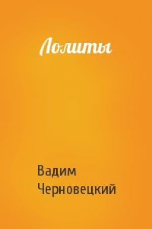 Обложка книги «Лолиты» — Вадим Черновецкий