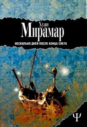 Обложка книги «Несколько дней после конца света» — Хуан Мирамар