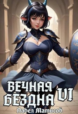Обложка книги «Вечная Бездна VI» — Павел Матисов