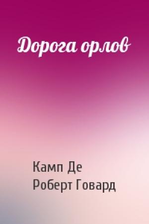 Обложка книги «Дорога орлов» — Лайон Спрэг Де Камп, Роберт Ирвин Говард
