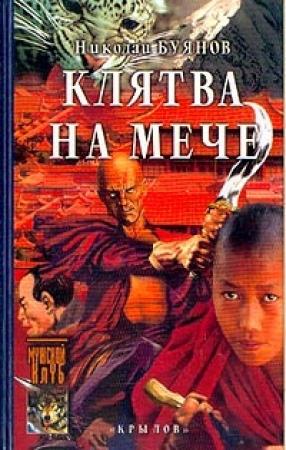 Обложка книги «Клятва на мече» — Николай Буянов