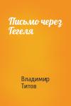 Владимир Титов - Письмо через Гегеля