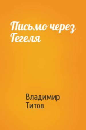 Обложка книги «Письмо через Гегеля» — Владимир Титов