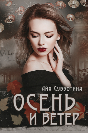 Обложка книги «Осень и Ветер» — Айя Субботина