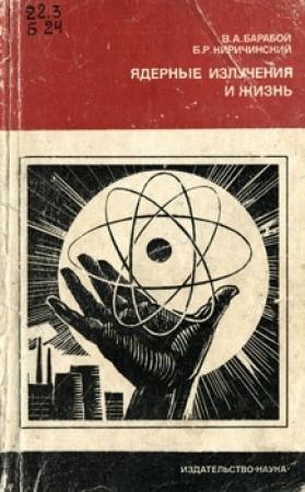Обложка книги «Ядерные излучения и жизнь» — Вилен Барабой, Борис Киричинский
