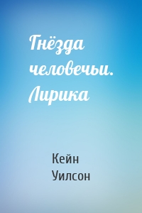Гнёзда человечьи. Лирика