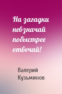 На загадки невзначай побыстрее отвечай!