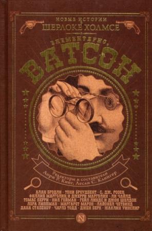 Обложка книги «Элементарно, Ватсон!» — Нил Гейман, Лори Кинг, Гейл Линдс, Лора Липман, Маргарет Марон, Чарльз Тодд, Ли Чайлд, Филипп Марголин, Алан Брэдли, Жаклин Уинспир, Томас Перри, Джен Берк, Дана Стейбнау, Лесли Клингер, Тони Броудбент, С. Розен, Джерри Марголин, Джон Шелдон, Лайонел Четвинд