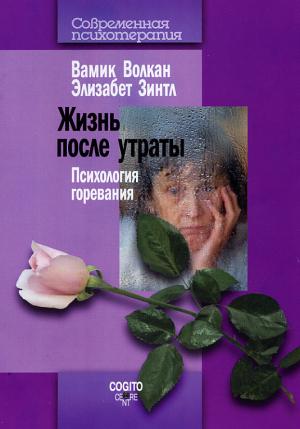 Обложка книги «Жизнь после утраты. Психология горевания» — Вамик Волкан, Элизабет Зинтл