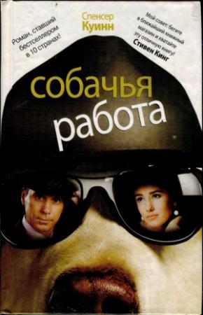 Обложка книги «Собачья работа» — Спенсер Куинн
