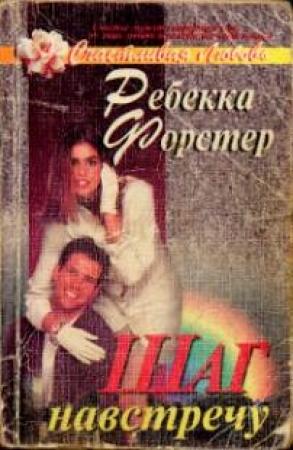 Обложка книги «Шаг навстречу» — Ребекка Форстер