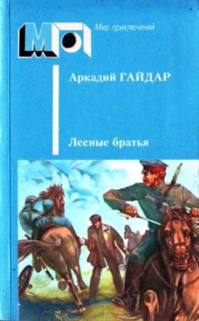 Обложка книги «Реввоенсовет» — Аркадий Гайдар