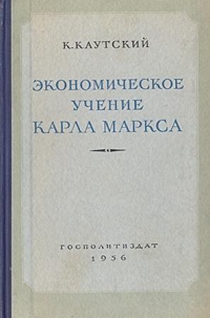 Обложка книги «Экономическое учение Карла Маркса» — Карл Каутский
