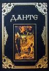 Данте Алигьери - Сочинения