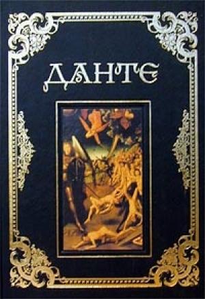 Обложка книги «Сочинения» — Данте Алигьери