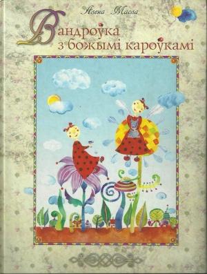 Обложка книги «Вандроўка з божымі кароўкамі» — Елена Степановна Масло