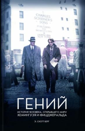 Обложка книги «Гений» — Эндрю Скотт Берг