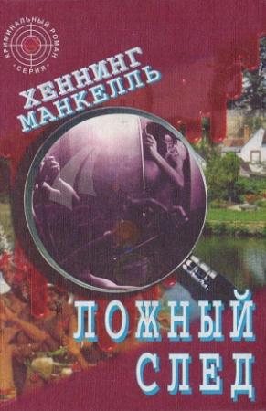Обложка книги «Ложный след» — Хеннинг Манкелль