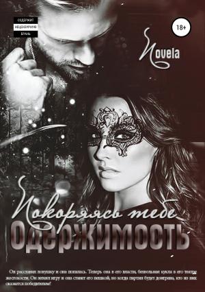 Обложка книги «Одержимость: Покоряясь тебе» — Novela