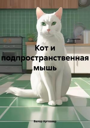 Обложка книги «Кот и подпространственная мышь» — Валор Аргозавр