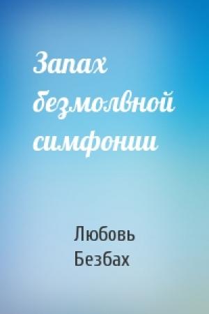 Обложка книги «Запах безмолвной симфонии» — Любовь Безбах