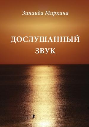 Обложка книги «Дослушанный звук» — Зинаида Миркина