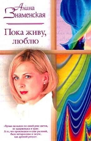 Обложка книги «Пока живу, люблю» — Алина Знаменская
