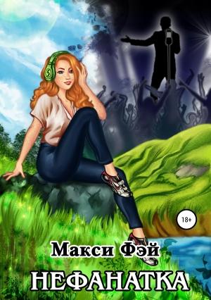 Обложка книги «Нефанатка» — Макси Фэй