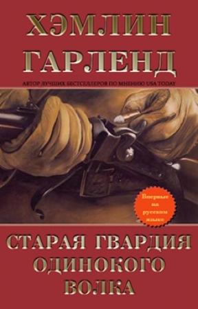Обложка книги «Старая гвардия Одинокого Волка» — Хэмлин Гарленд