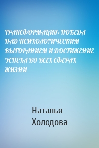 ТРАНСФОРМАЦИЯ: ПОБЕДА НАД ПСИХОЛОГИЧЕСКИМ ВЫГОРАНИЕМ И ДОСТИЖЕНИЕ УСПЕХА ВО ВСЕХ СФЕРАХ ЖИЗНИ