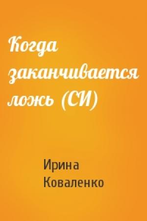 Обложка книги «Когда заканчивается ложь (СИ)» — Ирина Коваленко