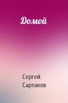 Сергей Сартаков - Домой