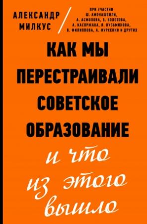 Обложка книги «Как мы перестраивали советское образование и что из этого вышло» — Александр Милкус