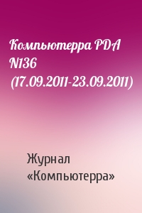 Компьютерра - Компьютерра PDA N136 (17.09.2011-23.09.2011)