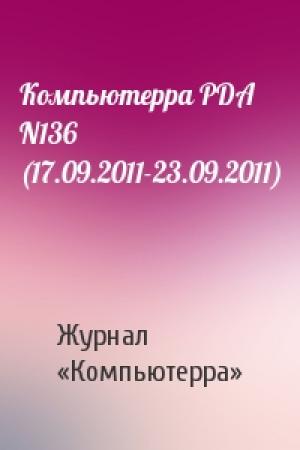 Обложка книги «Компьютерра PDA N136 (17.09.2011-23.09.2011)» — Компьютерра