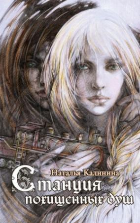 Обложка книги «Станция похищенных душ» — Наталья Калинина