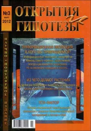 Обложка книги «Журнал «ОТКРЫТИЯ И ГИПОТЕЗЫ», 2012 №3»