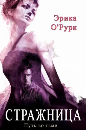 Обложка книги «Стражница» — Эрика О'Рурк
