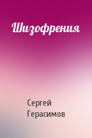 Обложка книги «Шизофрения» — Сергей Герасимов