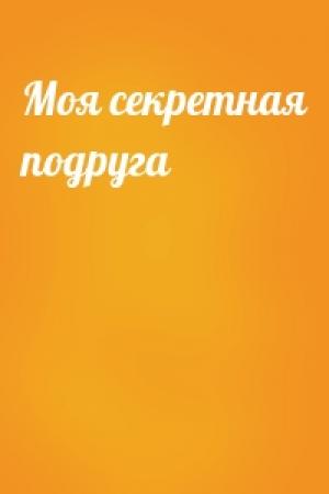 Обложка книги «Моя секретная подруга»