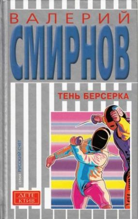 Обложка книги «Тень берсерка» — Валерий Смирнов