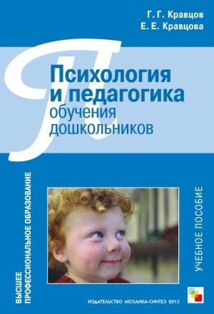 Обложка книги «Психология и педагогика обучения дошкольников» — Елена Кравцова, Геннадий Кравцов
