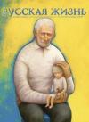 журнал Русская жизнь - Добродетели (ноябрь 2008)
