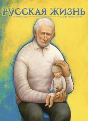 Обложка книги «Добродетели (ноябрь 2008)» — журнал Русская жизнь