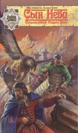 Обложка книги «Сын Неба. Странствия Марко Поло» — Грэния Дэвис, Аврам Джеймс Дэвидсон